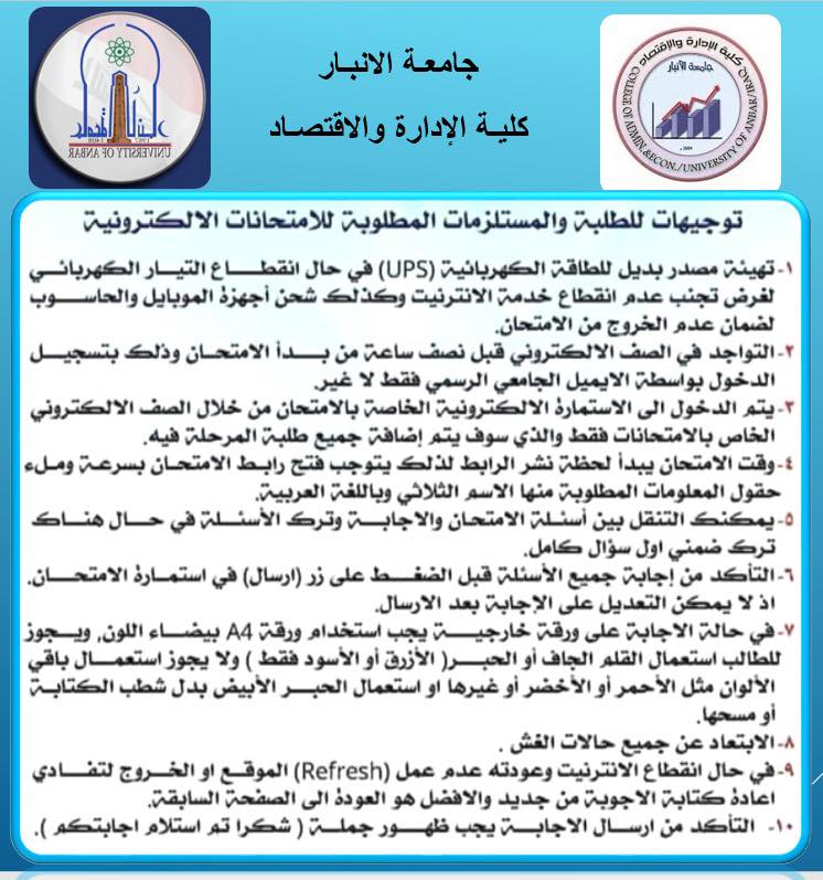 المستلزمات المطلوبة لاداء الامتحانات الالكترونية