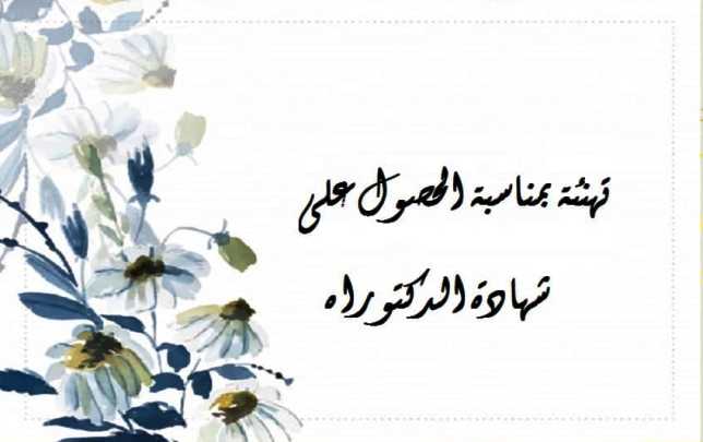 شهادة دكتوراه