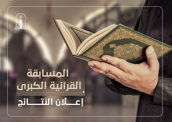 إعلان نتائج المسابقة القرآنية الكبرى