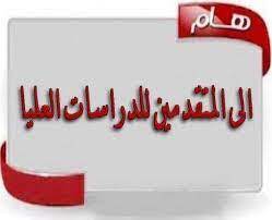 أسماء المتقدمين للدراسات العليا