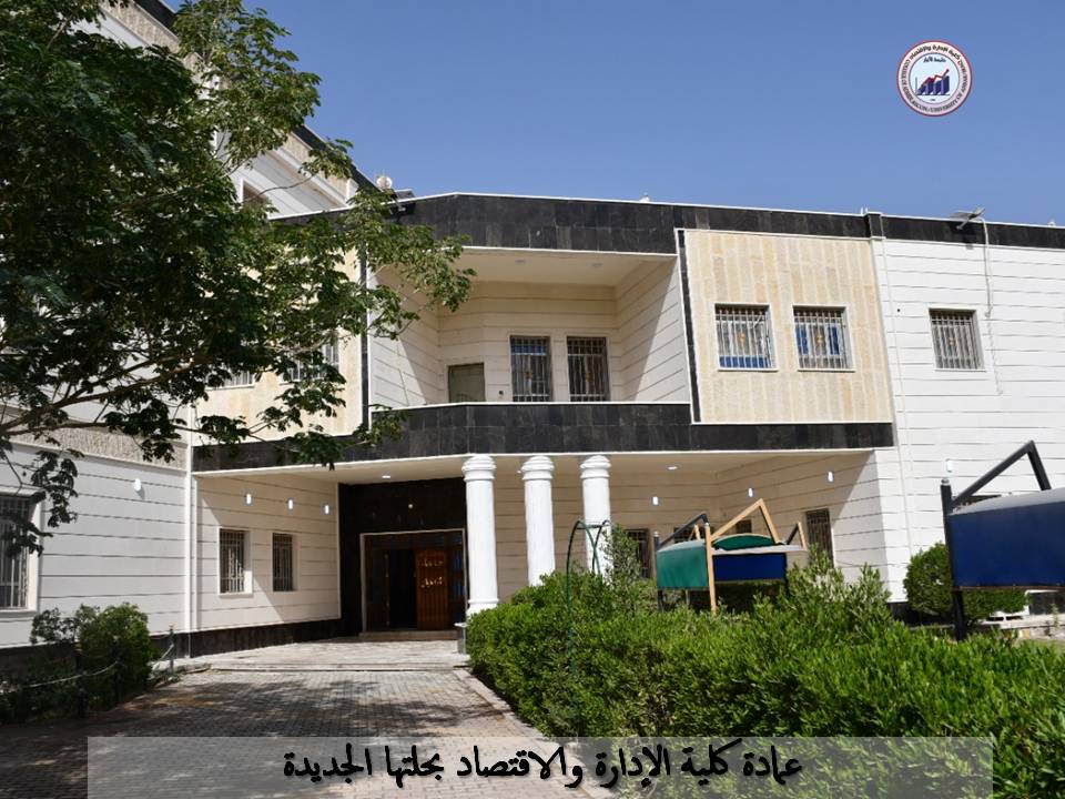 عمادة كلية الإدارة والاقتصاد بحلتها الجديدة 