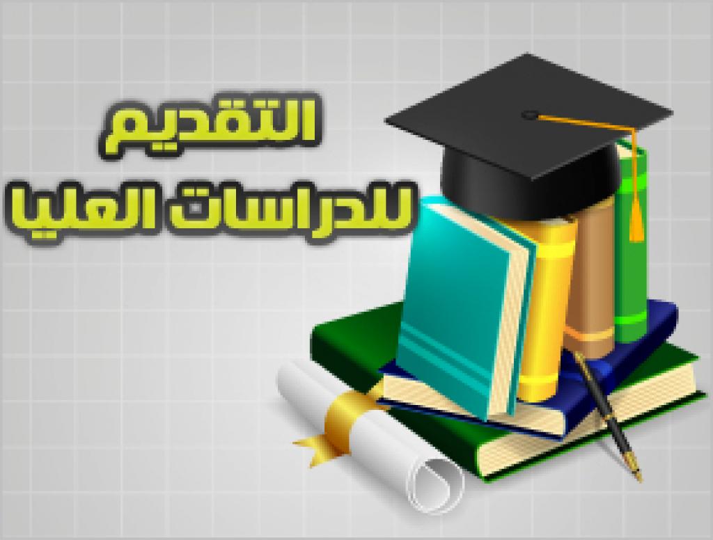 ضوابط التقديم للدراسات العليا 