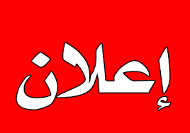 اسماء المرشحين للامتحان التنافسي في كليات جامعة الانبار