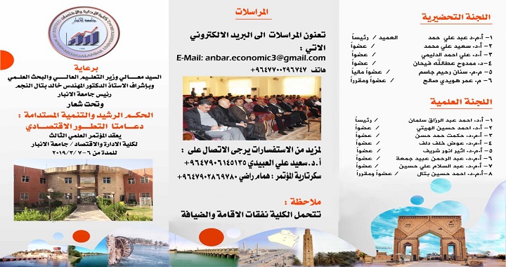 المؤتمر العلمي الثالث لكلية الادارة والاقتصاد
