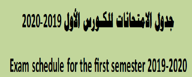جدول الامتحانات الكورس الأول للمرحلة الاولى 2019-2020