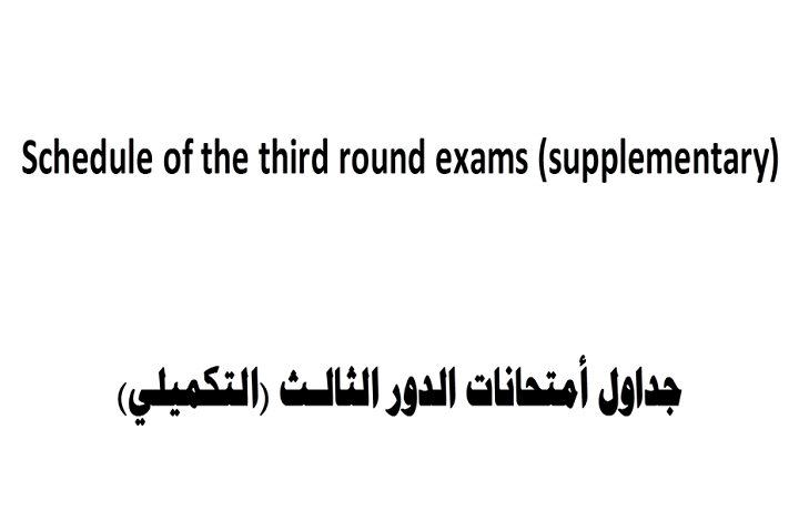 جداول أمتحانات الدور الثالث (التكميلي)