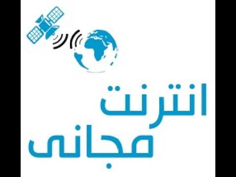 خدمة الانترنت المجاني لطلبة الدراسات الأولية