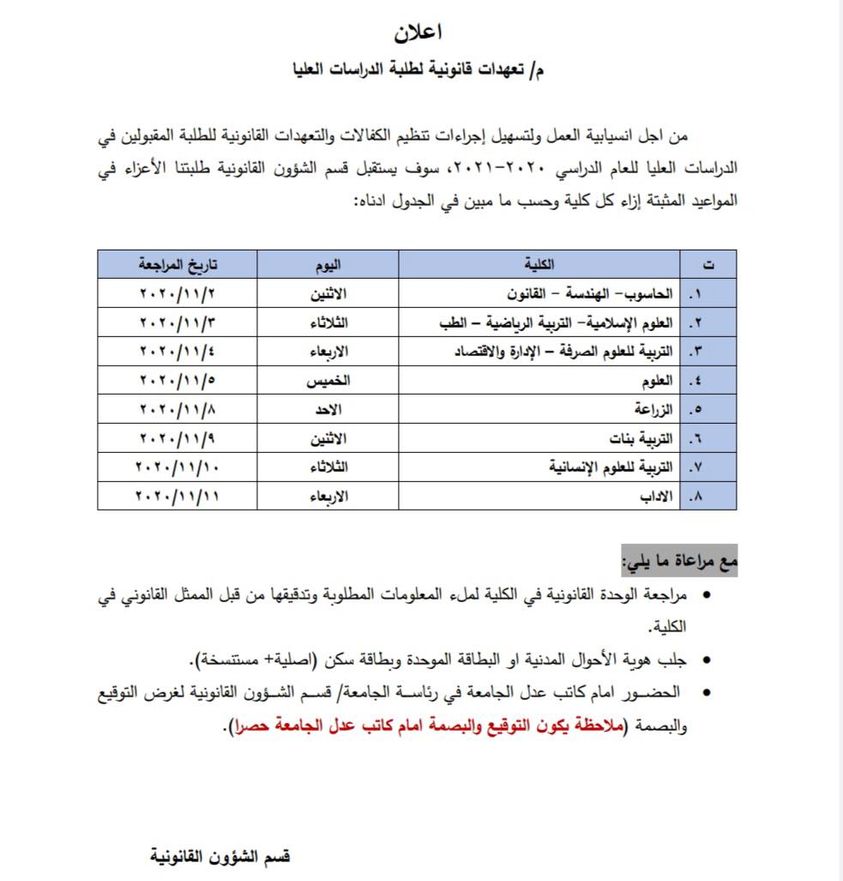 مواعيد اجراء التعهدات القانونية لطلبة الدراسات العليا