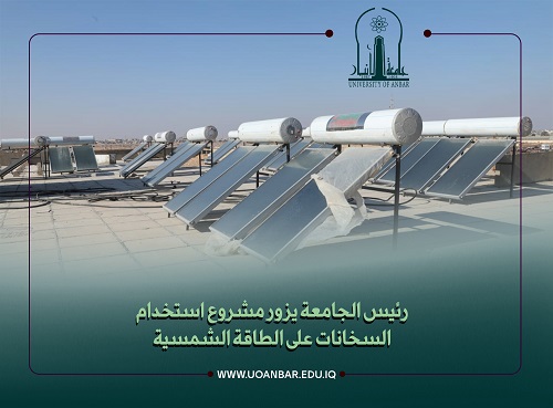 رئيس الجامعة يزور مشروع استخدام السخانات على الطاقة الشمسية