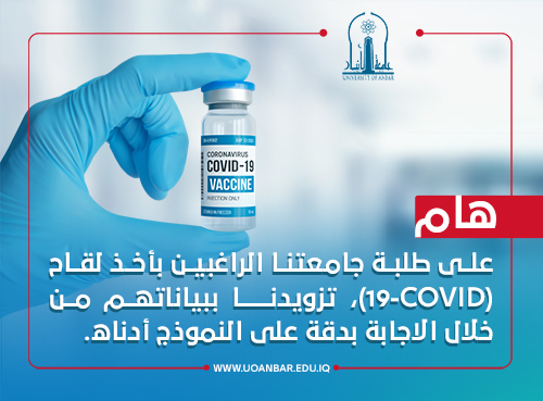 هام | على طلبة جامعتنا الراغبين بأخذ لقاح (19-COVID)