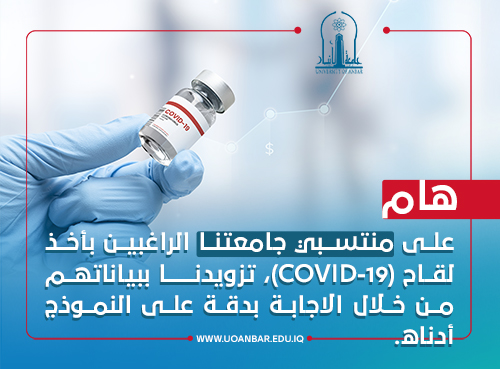 هام | على منتسبي جامعتنا الراغبين بالتلقيـح