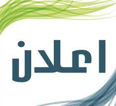 تحديد موعد للامتحان التنافسي التجريبي